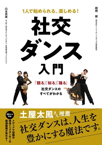 PairDanceLover's tweet image. 『1人で始められる、楽しめる！ 社交ダンス入門』（日東書院、1980円）が、DMMブックスで60%ポイント還元セール中でした！（6/30まで）
book.dmm.com/product/434503…
@tatsumi_life_