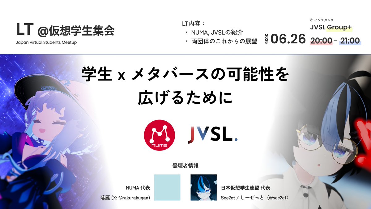 numa_meta_'s tweet photo. 【 LT回 #仮想学生集会 告知】    

次回は、共催団体の両代表によるLT発���があります！
また、今後は第二木曜日を雑談回、第四木曜日をLT回として開催していく予定です

開催日時: 06月26日(木) 20:00-21:00  
参加方法: JVSLのGroup+にJoin(リプ欄からどうぞ！)  
#VRChat https://t.co/Gwf4lPwa9t