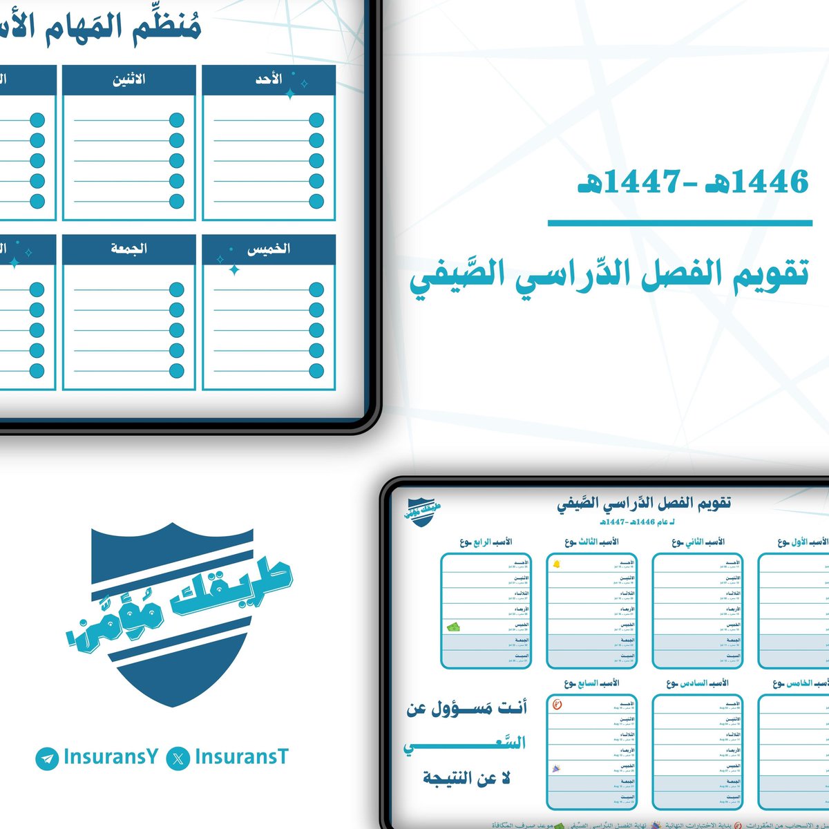 مشوارك إلى الـقِمم؛ مُؤمَّن بحُسن التدبير
ومُمهَّد بنور الإصرار.. وعَــــزم الطُّموح!🚀

بين أيديكُم تقويم الفصل الدِّراسي الصَّيفي
للعام الجــــــامِعي 1446-1447هـ | دليلُ 
مُتكامل يُرافقك، ويُضيء دُروب إنجازاتك💡

🗓️ - حمِّل الآن، واِنطلق نحو فصلٍ مُزهر!
drive.google.com/file/d/1y_7pfQ…