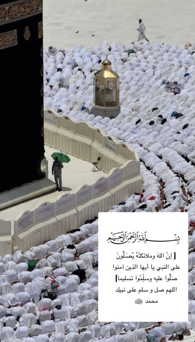 • ﷽ •
﴿ إنَّ اللَّهَ وَمَلَائِكَتَهُ يُصَلُّونَ عَلى النَّبِي يَا أَيُّهَا
الَّذِينَ امنُو صَلُّو عَلَيْهِ وسَلِّمُو تَسْليمًا ۝ ﴾

اللهم صّلِ وسَلّمْ عَلۓِ نَبِيْنَامُحَمد ﷺ🤍

#ليلة_الجمعة 
#يوم_الجمعة