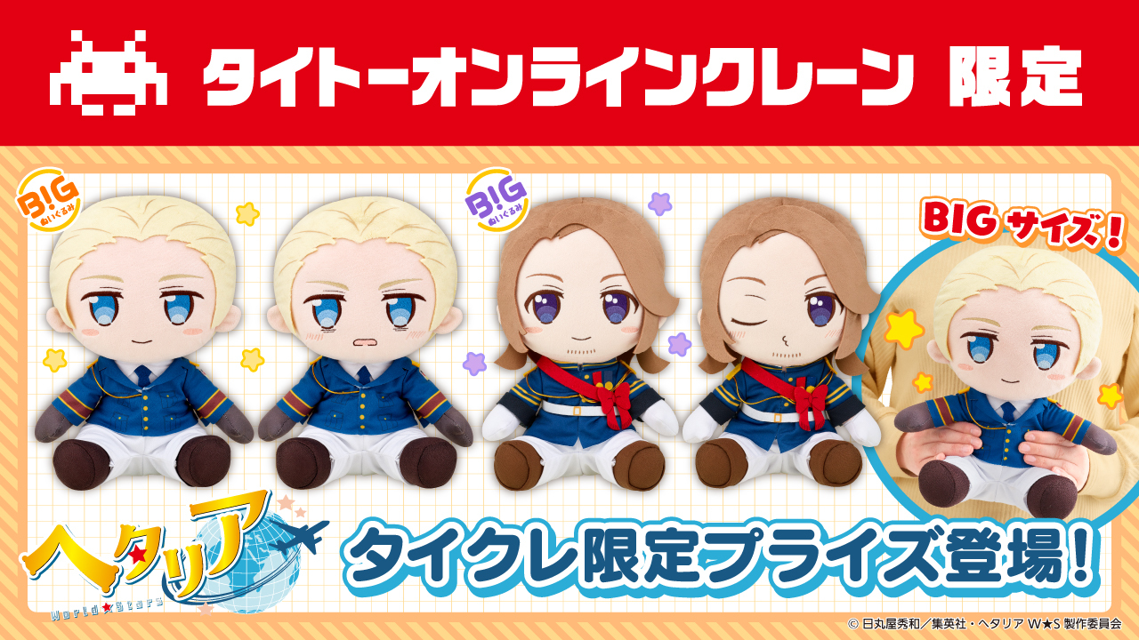 ヘタリア World☆Stars BIGぬいぐるみ イギリス 日本 アメリカ グッズ
