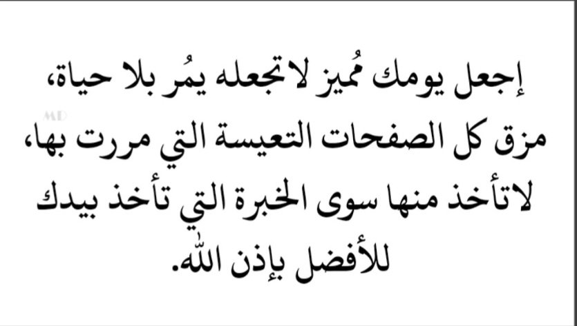 #لاتجلس فارغاً فإنّ الزمن لن ينتظرك
سوف تمر بك الدقائق والساعات وتتخطاك 
ثم تُحسب عليك وتُسأل عنها الوقت هو
 الحياة والزمن هو موسم صناعة التاريخ
 فازرع في كل ثانية خيرًا ﴿أَفَحَسِبْتُمْ أَنَّمَا
 خَلَقْنَاكُمْ عَبَثًا وَأَنَّكُمْ إِلَيْنَا لَا تُرْجَعُونَ﴾