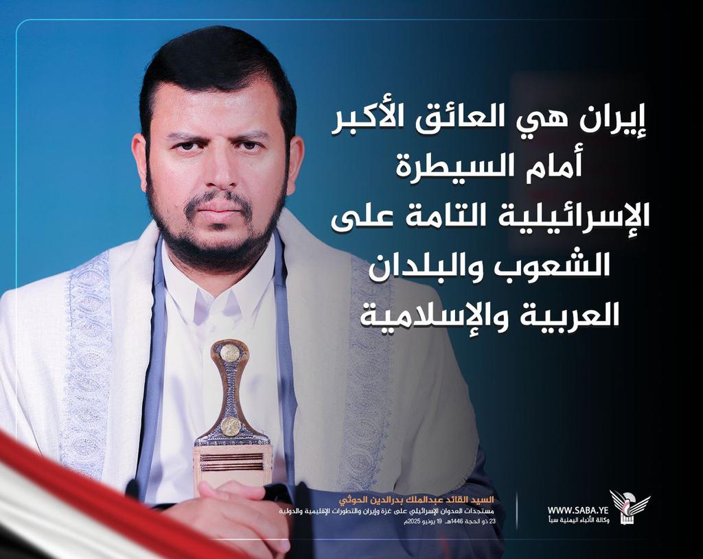 السيد القـ.ـائد: إيران هي العائق الأكبر أمام السـ.ـيطرة الإسـ.ـرائيلية التامة على الشعوب والبلدان العربية والإـ.ـسلامية
#سيد_القول_والفعل 
#أمة_واحدة