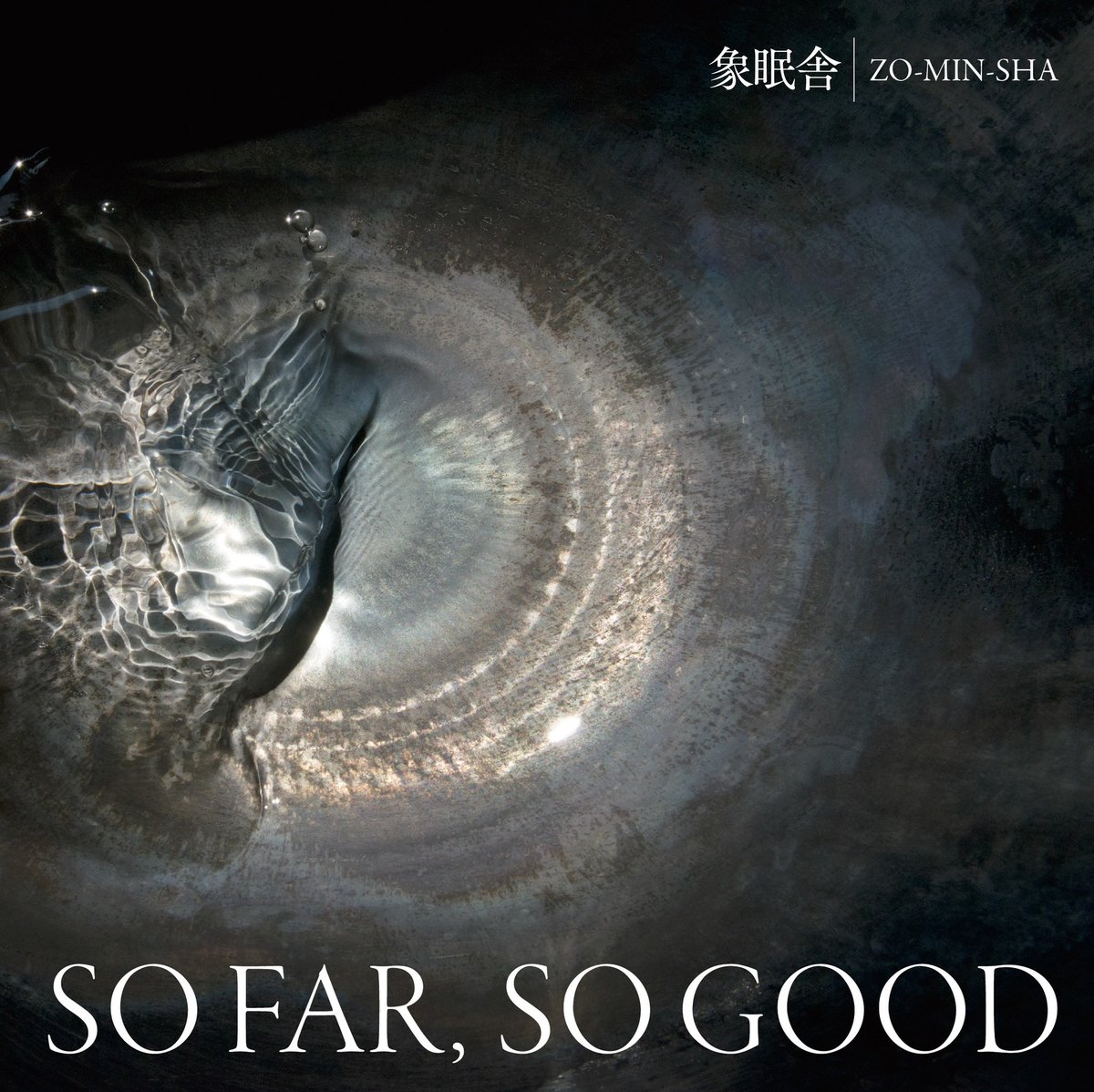 📢 New Release

象眠舎 1st EP「SO FAR, SO GOOD」只今より配信開始！
2025年6月20日（金）Digital Release
Distributed by FRIENDSHIP.

🎧 配信リンクはこちら！
friendship.lnk.to/SOFARSOGOOD_zo…

【収録曲】
1.いま！ feat. るーか
2.煌めく feat. AAAMYYY
3.雲の色 feat. 吉田沙良 from モノンクル