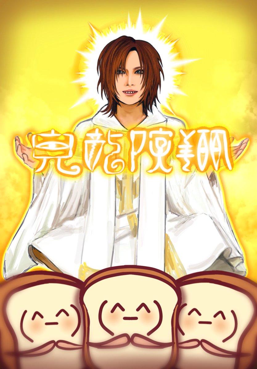 『推しは教祖様』
🎉お誕生日おめでとうございます🎂

#鬼龍院翔生誕祭2025
#鬼龍院翔