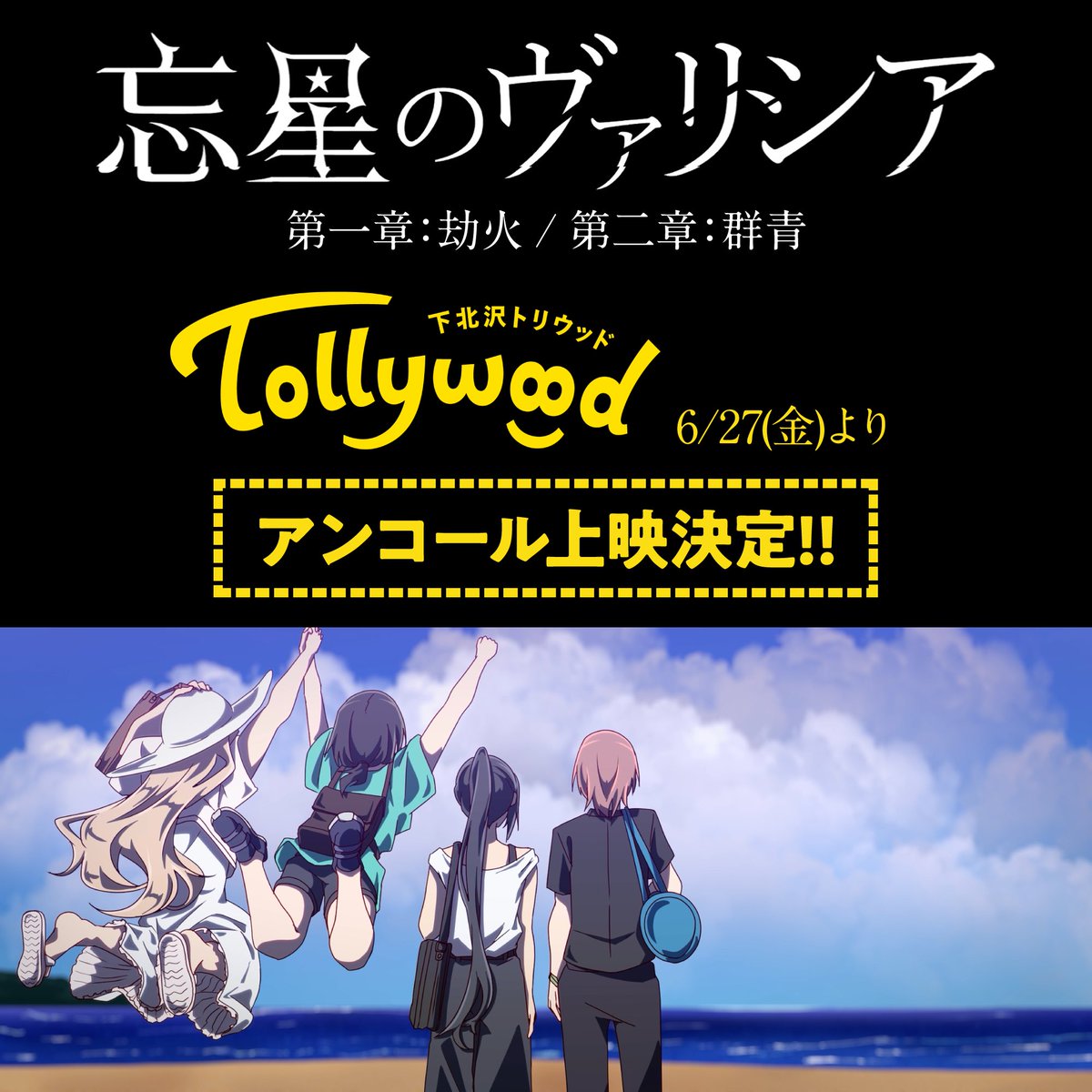 そして！！　6/27(金)より下北沢トリウッドさまにてアンコール上映！！！！
『忘星のヴァリシア　第一章：劫火/第二章：群青』同時上映。今回の公開で見た人も初めての人も！　劇場のモニターと音響で是非ッ！！！！　#忘星のヴァリシア 
tollywood.jp/news/68060a2dd…