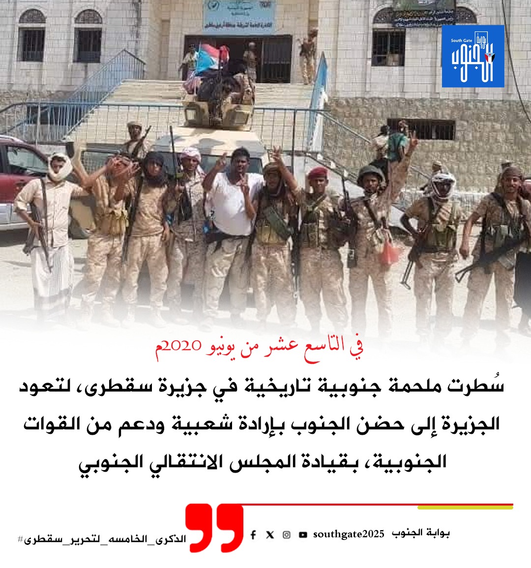 في مثل هذا اليوم 19 يونيو 2020وقف أبناء سقطرى درعا منيعا لهويتهم وأرضهم ؛ بدعم ومساندة من قيادتهم الجنوبية وعلى رأسها الرئيس الزُبيدي ؛ في مثل هذا اليوم من عام 2020،اندحر مشروع الإخوان ومخططاته الخبيثة ؛ لتعود سقطرى لأهلها وهويتها الجنوبية الحرة. 
#الذكرى_الخامسه_لتحرير_سقطرى
