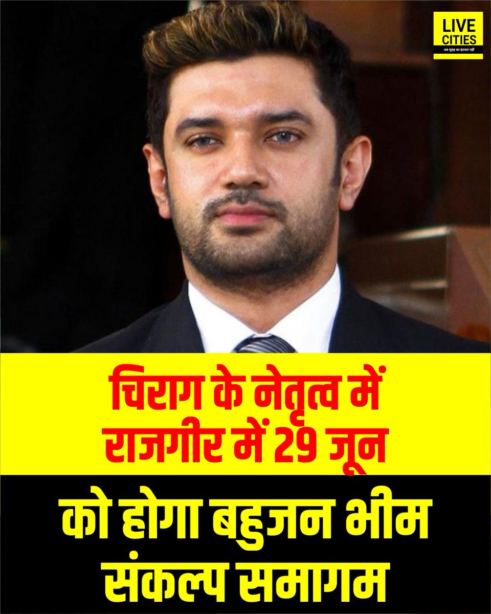 चिराग पासवान के नेतृत्व में राजगीर में 29 जून को होगा बहुजन भीम संकल्प समागम का आयोजन, विदेशी मेहमान भी होंगे शामिल...

#ChiragPaswan #BahujanSambad #Rajgir #Bihar #BiharNews