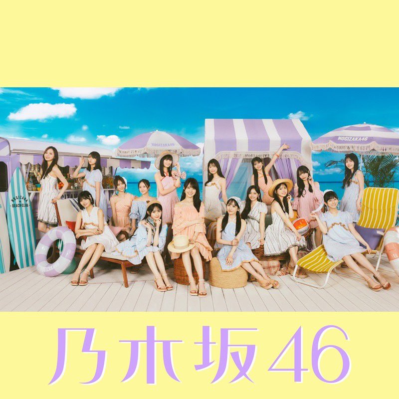 新曲「真夏日よ」が各音楽配信サイトにて配信スタート🎐

ぜひお聴きください🎧

nogizaka46.lnk.to/_manatsubiyo

#乃木坂46_真夏日よ
#乃木坂46_samenumbers
#乃木坂46