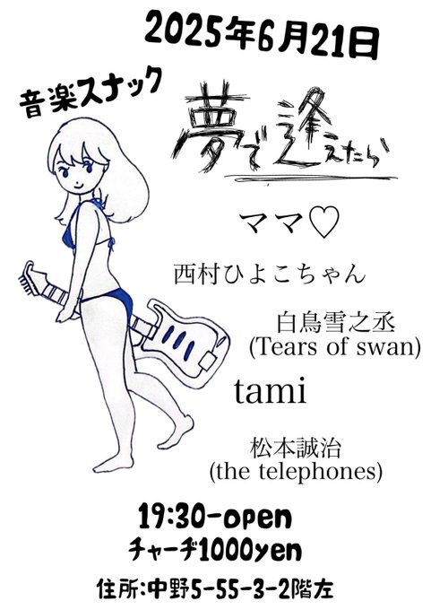 青春サブカルコンカフェ「夢で逢えたら」