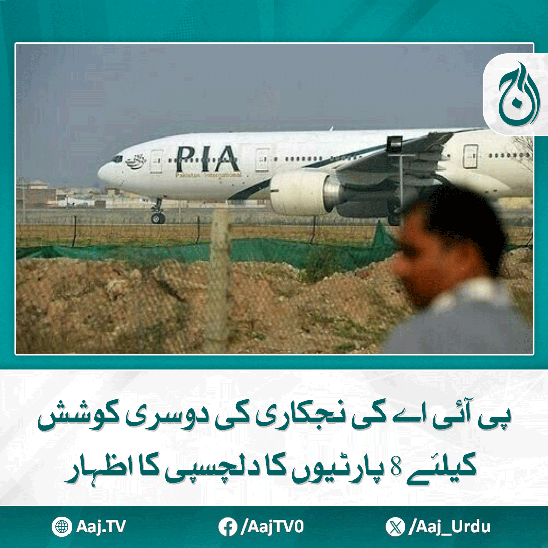 Aaj_Urdu's tweet image. 8 میں سے5 پارٹیوں نے کوالیفیکیشن دستاویزات جمع کرائیں، اہل قرار پانے والی پارٹیاں اگلے مرحلے میں تک رسائی حاصل کریں گی
aaj.tv/news/30466752/

#AajNews #PIAPrivatisation #secondattempt #aviationreform #investmentopportunity