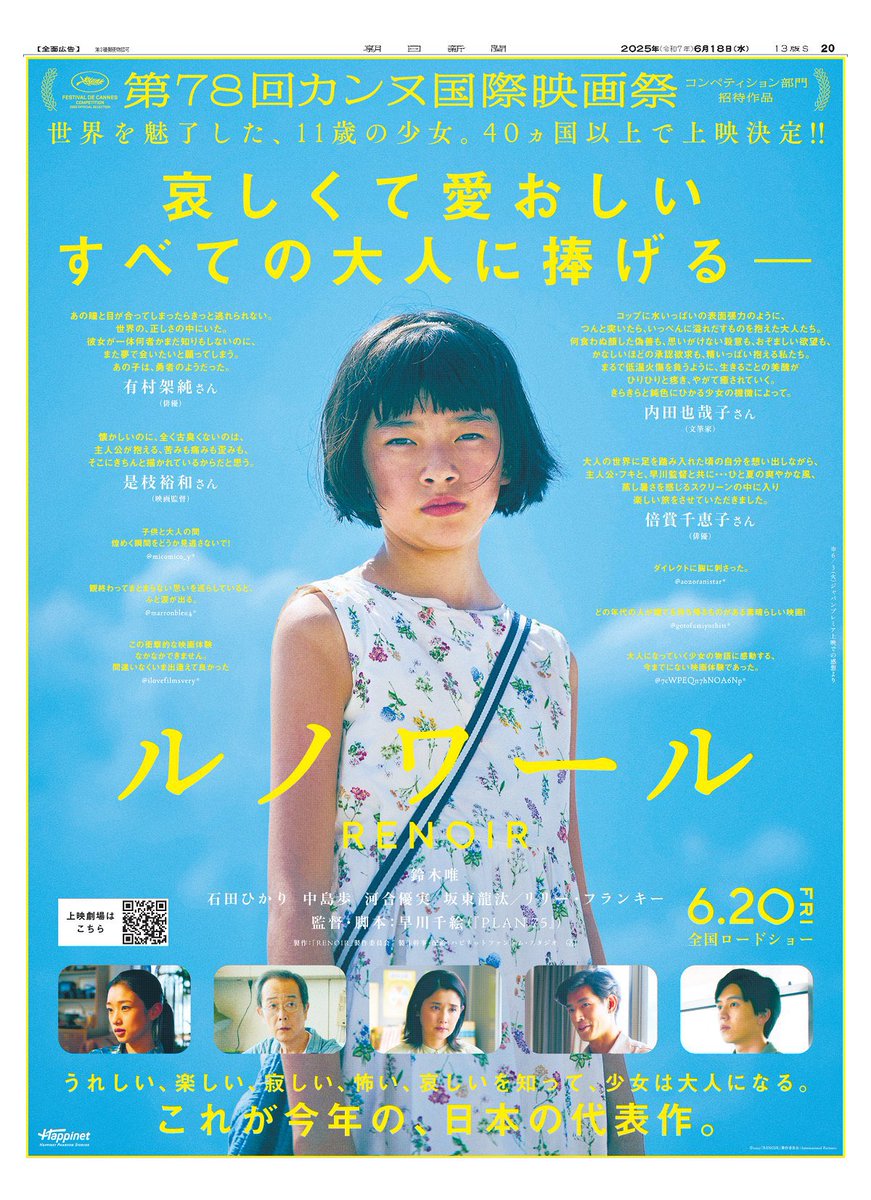 第78回カンヌ国際映画祭
コンペティション部門招待作品
#映画ルノワール 

本日6/20(金)より全国ロードショー！

全国の上映劇場は下記リンクからご覧頂けます。
ぜひ映画館にお出かけください。

eigakan.org/theaterpage/sc…

出演 #鈴木唯
#石田ひかり #中島歩 #河合優実 #坂東龍汰
#リリー・フランキー