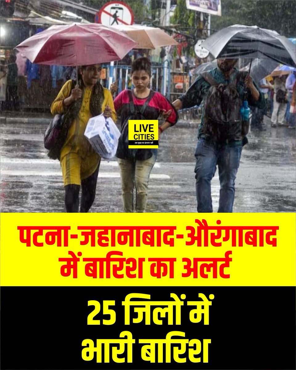 पटना – जहानाबाद – औरंगाबाद में बारिश का अलर्ट, 25 जिलों में भारी बारिश,गया में सबसे अधिक.

#Bihar #Barish #Monsoon #Weather #MausamVibhag #Bihar #BiharNews