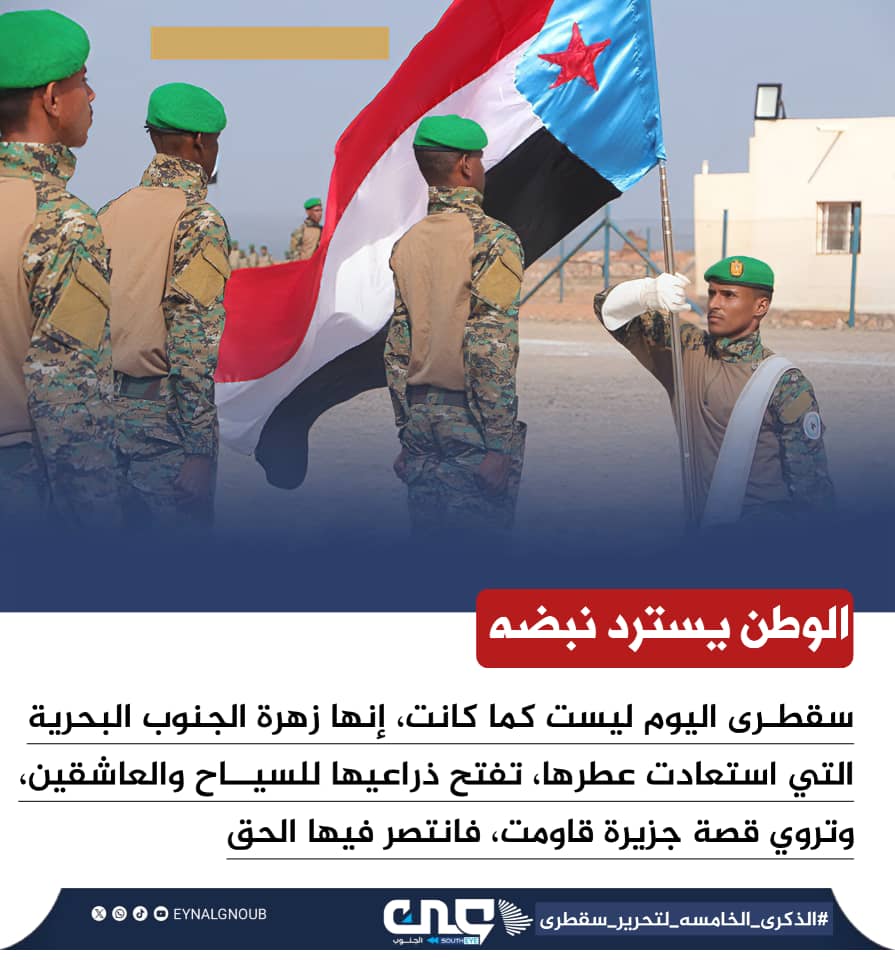 الشهيد طاهر علي عيسى" وغيره من الأبطال.. أسماء من نور تُذكّرنا أن الأرض تُحرّر بالدم، وتُبنى بالوفاء والاخلاص.

رحم الله شهدائنا الابرار واسكنهم فسيح جناته.

#الذكرى_الخامسه_لتحرير_سقطرى