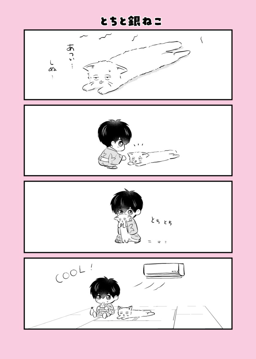 夏の銀ねこととち