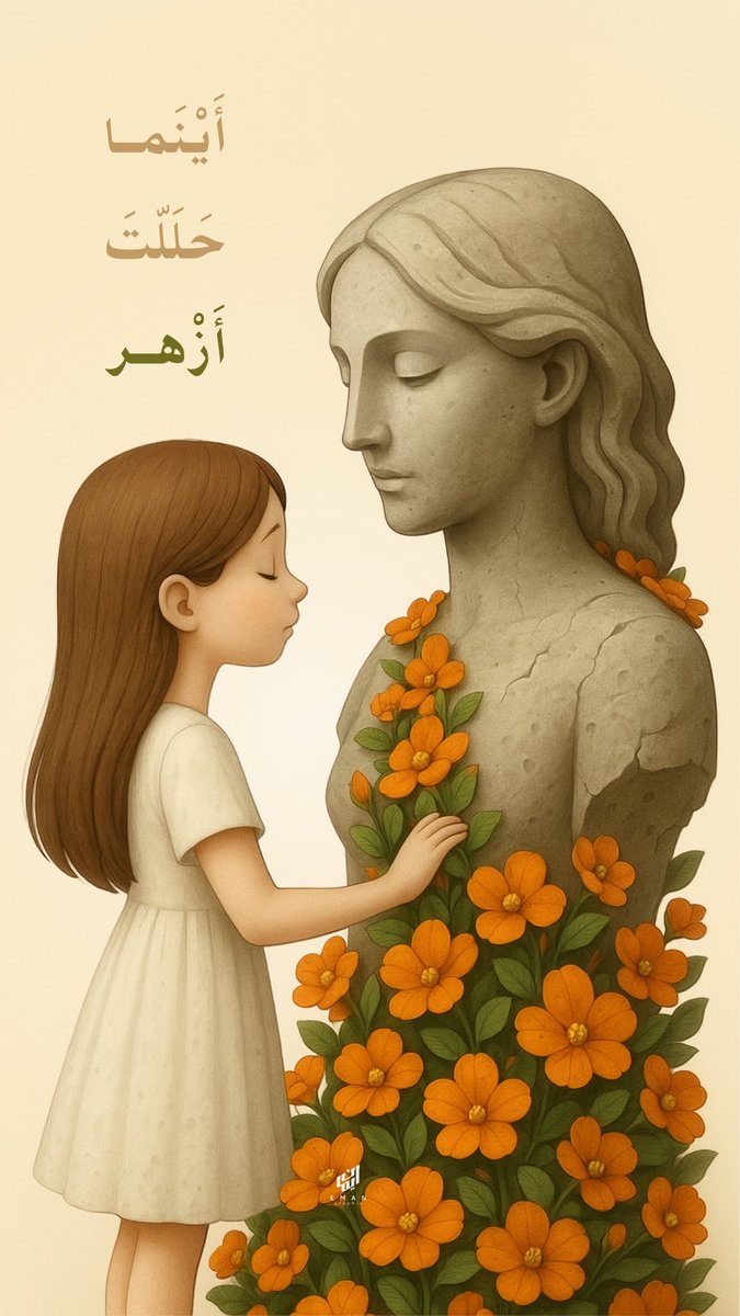 إذا أنبتك الله في أرض، فأزهِرها بلُطفك،
فأنت ربيعٌ أينما حلّ أزهر.