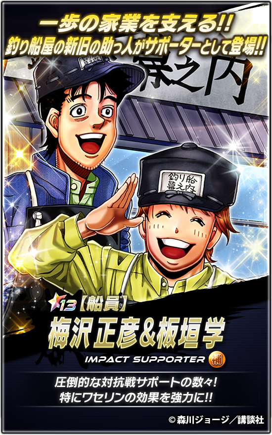 📢新☆13サポーター登場🔥 『【船員】#梅沢正彦 ＆ #板垣学』登場