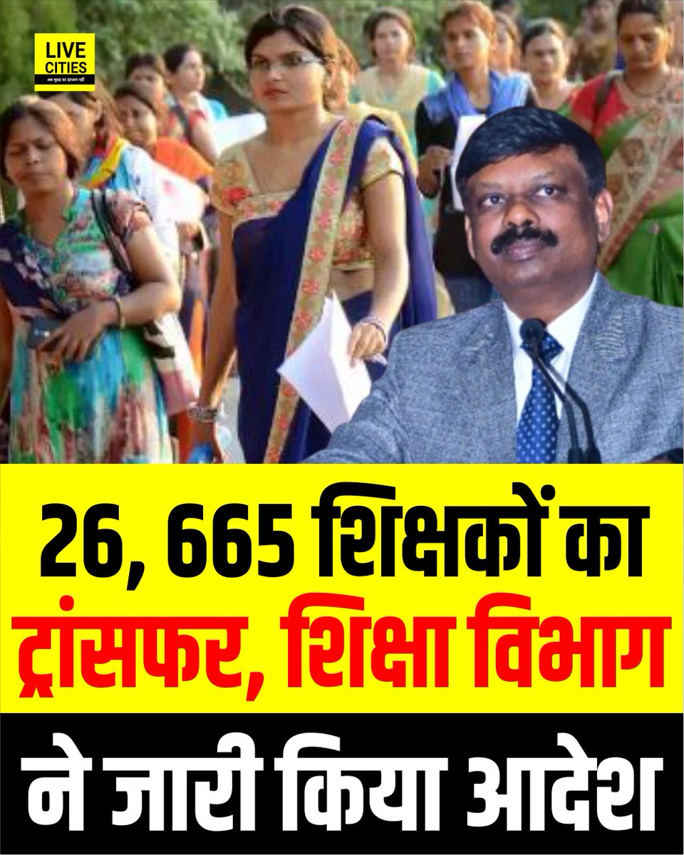 शिक्षा विभाग ने अभी - अभी जारी किया बड़ा आदेश, 26,665 शिक्षकों का ट्रांसफर.

#EducationDepartment #Bihar #SSiddharth #LiveCities #TeacherTransferPosting