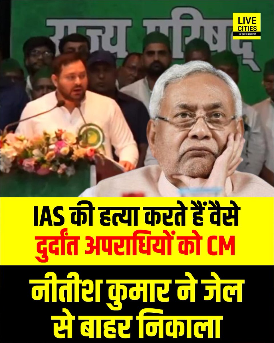 तेजस्वी यादव ने निशाना साधा, बोले - बिहार में राक्षस राज है। जिनके घर IPS अधिकारी AK-47 बरामद करते है, जो IAS की हत्या करते है, वैसे दुर्दांत अपराधियों को नीतीश कुमार स्वयं अपने अधीन विभाग के कानून में संशोधन कर उन्हें जेल से बाहर निकलवाते है।

#NitishKumar #TejashwiYadav #IAS