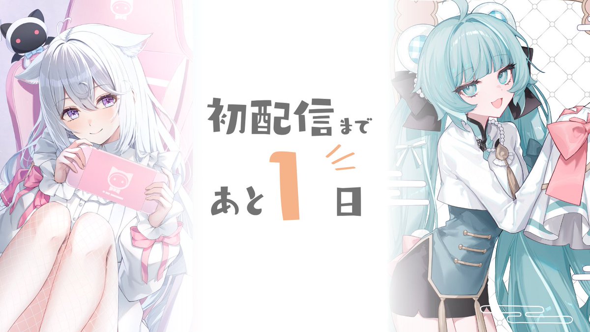 ୨୧ ┈┈┈┈┈┈┈┈ ୨୧
　 Maple Links初配信
　 カウントダウン⏰
୨୧ ┈┈┈┈┈┈┈┈ ୨୧

ついにデビュー前日✨

📍配信スケジュール
🗓 6月21日(土)
￣￣￣￣￣￣￣￣￣￣￣
・夢守ゆる《<a href="/yumemori_yuru/">夢守ゆる✉️🎀6/21 20:00初配信</a>》
20:00～ YouTube

・白旗はてな《<a href="/Hatena_ml/">白旗はてな@Vtuber準備中</a>》
21:00～ Twitch

#新人VTuber