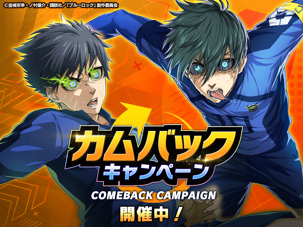 👀「☆4選手交換券」が貰える!?👀 久しぶりに #ブルーロックPWC へ遊び