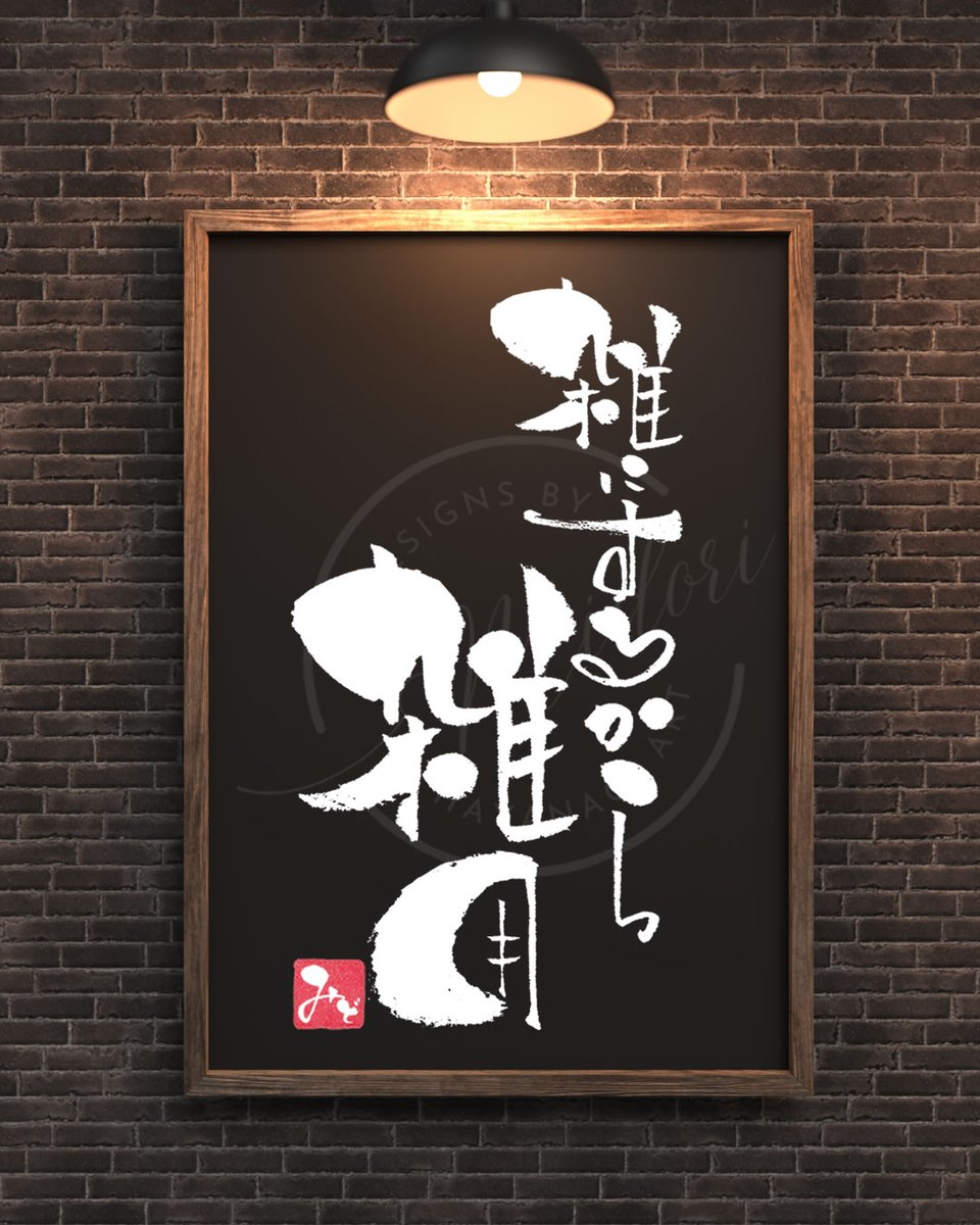 『雑にするから雑用』
――今日の筆文字

仕事に雑用なんてない
