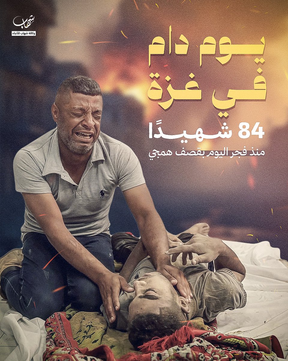 ShehabAgency's tweet photo. 📌يومٌ دام في غزة.. 84 شهيدًا منذ فجر اليوم بقصف الاحتلال الهمجي https://t.co/Cs45J9rpzB