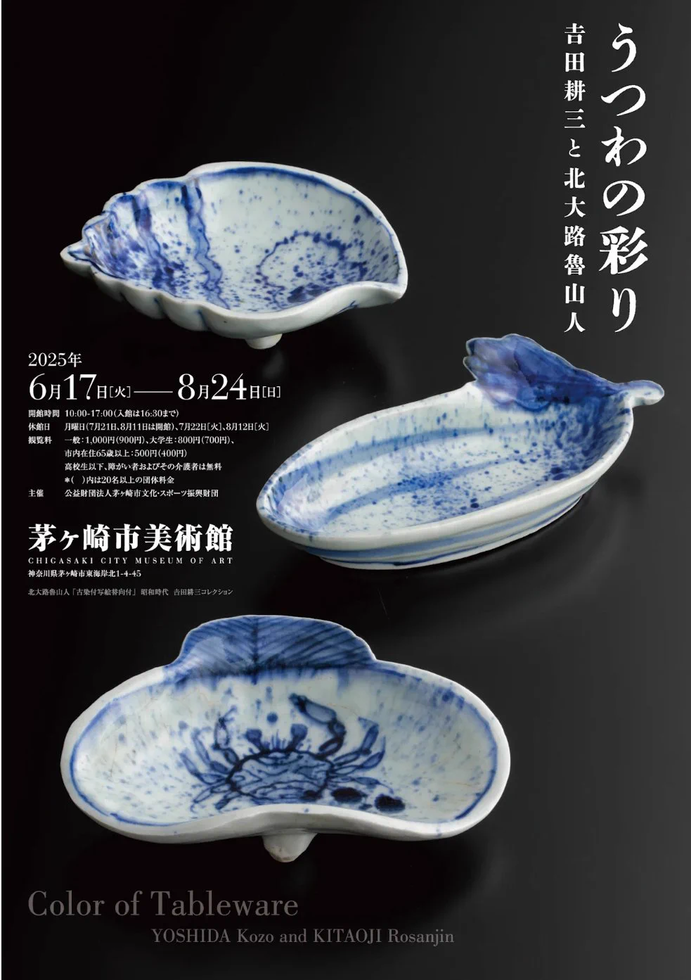 美術展ナビ na platformě X: „「うつわの彩り－𠮷田耕三と北大路魯山人