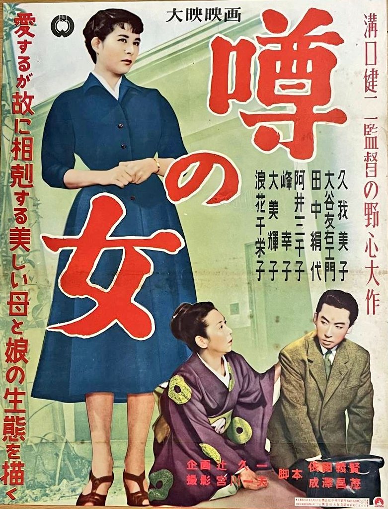 6月20日に公開された映画】 『噂の女』（溝口健二監督／大映／1954年6