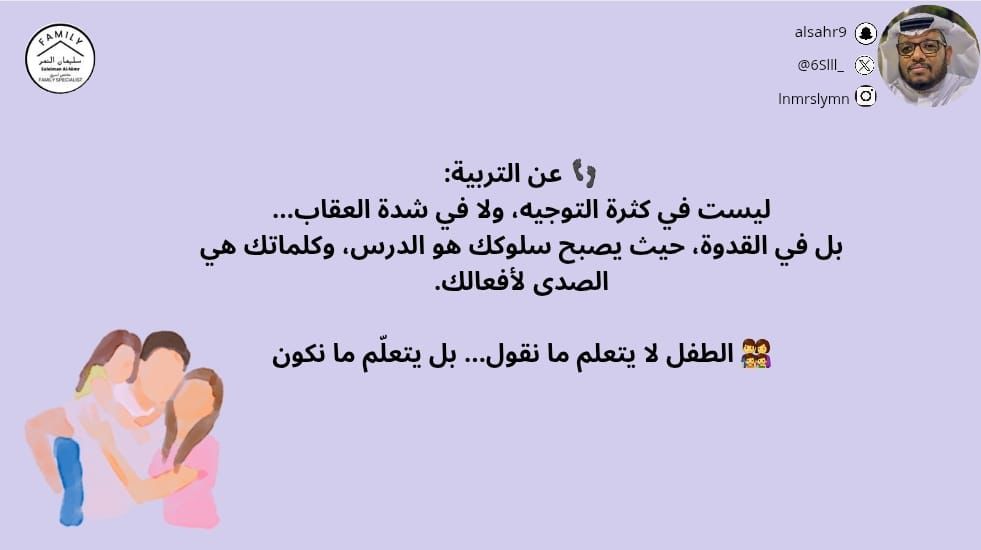 👣 عن التربية:
ليست في كثرة التوجيه، ولا في شدة العقاب…
بل في القدوة، حيث يصبح سلوكك هو الدرس، وكلماتك هي الصدى لأفعالك.

👨‍👩‍👧‍👦 الطفل لا يتعلم ما نقول… بل يتعلّم ما نكون

#مختص_تربوي_سليمان_النمر
#مختص_اسري_سليمان_النمر
#مدرب_رياضي_سليمان_النمر 
#كن_متفائل_ولا_بيننا_متشائم