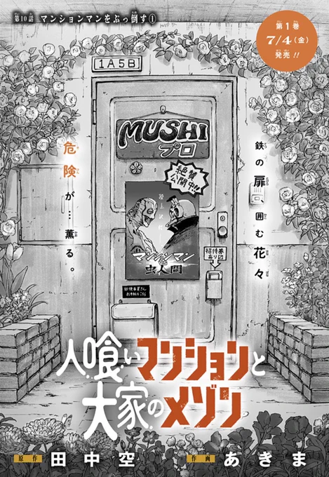 【🗼最新第10話配信開始🗼】
『人喰いマンションと大家のメゾン』

映画監督・MUSHIがした「マンションマンをぶっ倒す」発言。詳細を聞くため、監督宅で話すことになったメゾン。その素顔とは…?

#ジャンププラス #ひとメゾ
配信こちらから👇
https://t.co/qAJMl5aMNi

次回第11話、7/4(金)更新! 