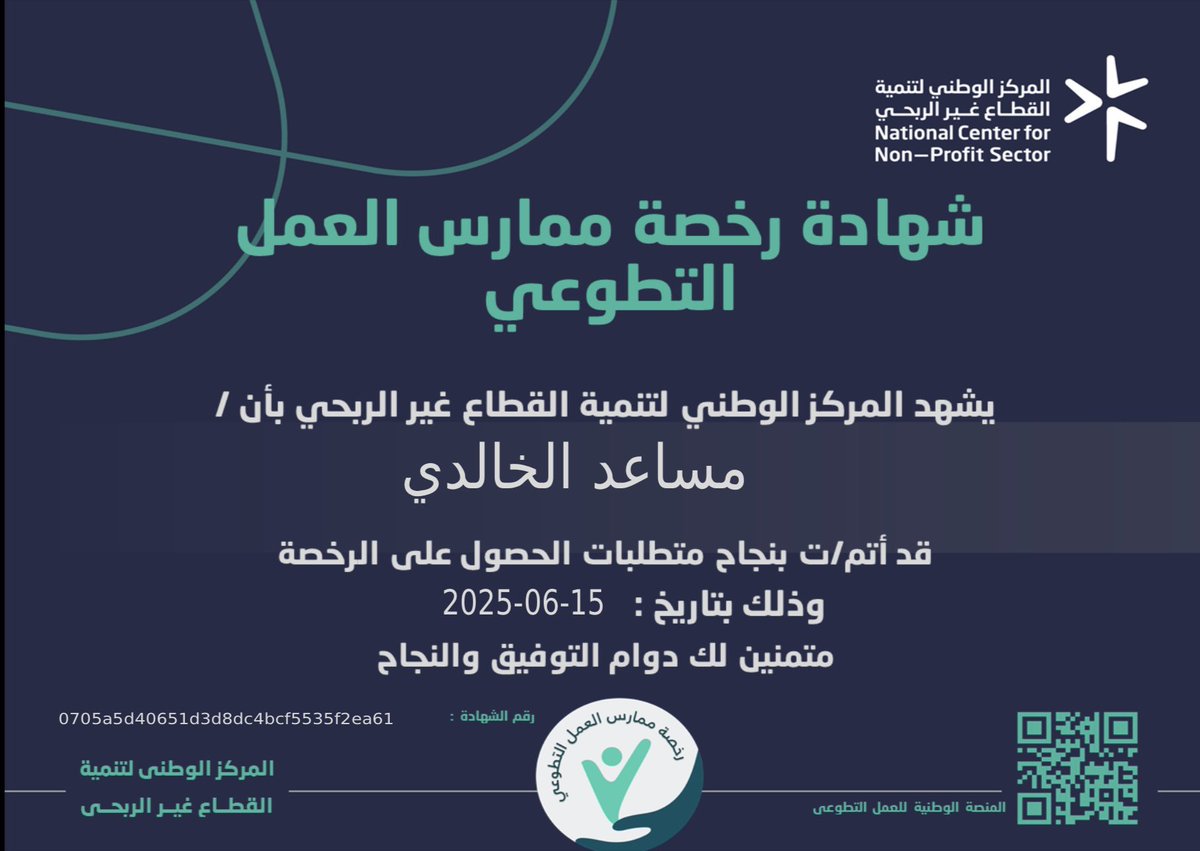 Musaedhs's tweet image. الحمدلله على التمام أنهيت اليوم ولله الحمد جميع متطلبات الحصول على مشروع #رخص_العمل_التطوعي :
1- #رخصة_ممارس_العمل_التطوعي
2- #رخصة_قيادة_الفرق_التطوعية
3- #رخصة_إدارة_العمل_التطوعي
من  المركز الوطني لتنمية القطاع غير ربحي @ncnp_sa 
محطة جديدة أعتز بها في مسيرتي التطوعية وأسأل…