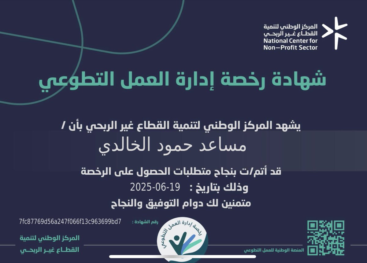 Musaedhs's tweet image. الحمدلله على التمام أنهيت اليوم ولله الحمد جميع متطلبات الحصول على مشروع #رخص_العمل_التطوعي :
1- #رخصة_ممارس_العمل_التطوعي
2- #رخصة_قيادة_الفرق_التطوعية
3- #رخصة_إدارة_العمل_التطوعي
من  المركز الوطني لتنمية القطاع غير ربحي @ncnp_sa 
محطة جديدة أعتز بها في مسيرتي التطوعية وأسأل…