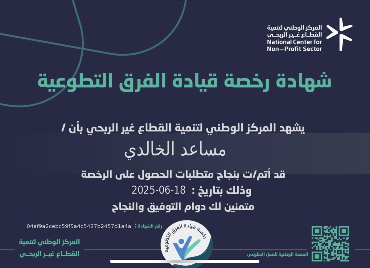 Musaedhs's tweet image. الحمدلله على التمام أنهيت اليوم ولله الحمد جميع متطلبات الحصول على مشروع #رخص_العمل_التطوعي :
1- #رخصة_ممارس_العمل_التطوعي
2- #رخصة_قيادة_الفرق_التطوعية
3- #رخصة_إدارة_العمل_التطوعي
من  المركز الوطني لتنمية القطاع غير ربحي @ncnp_sa 
محطة جديدة أعتز بها في مسيرتي التطوعية وأسأل…