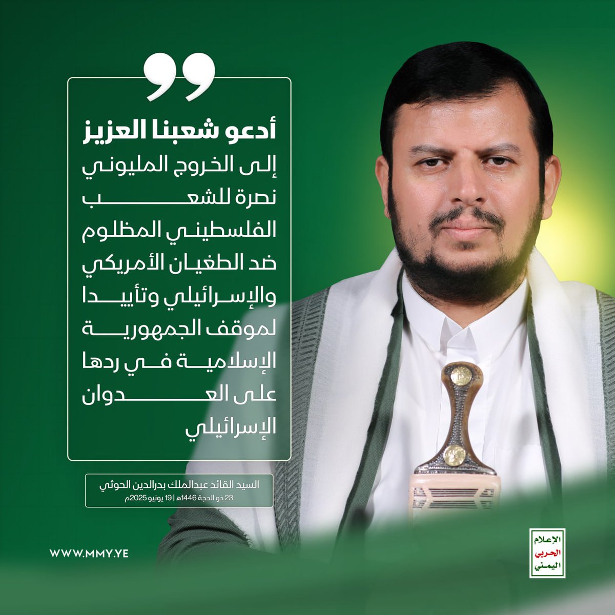 أدعو شعبنا العزيز إلى الخروج المليوني نصرة للشعب الفلسطيني المظلوم ضد الطغيان الأمريكي والإسرائيلي وتأييدا لموقف الجمهورية الإسلامية في ردها على العدوان الإسرائيلي

السيد القائد  - 22 ذو الحجة 1446هـ | 19 يونيو  2025م