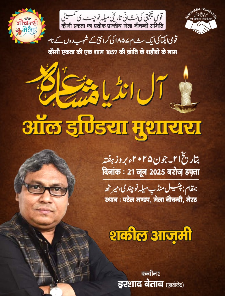 जो लड़खड़ाएं तो ख़ुद को सहारा करते हैं 
हम अपनी मौज को अपना किनारा करते हैं 

ग़ज़ल के पीछे भटकते हैं सोई रातों में 
ये है ख़सारा तो फिर हम ख़सारा करते हैं 

वो जिसका नाम है शोहरत कमाल लड़की है 
हम उसके वास्ते क्या-क्या गवारा करते हैं 

- शकील आज़मी 

२१ जून, मेरठ