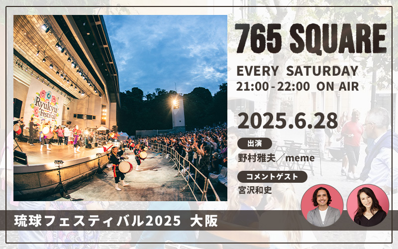＼\ 琉球フェスティバル2025 大阪 /／
 ✨6/28（土）特集番組放送決定✨

7/13（日）に大阪城野外音楽堂で開催される「琉球フェスティバル2025」大阪公演を特集するスペシャルプログラム‼️

歴史ある琉球音楽の祭典「#琉球フェスティバル」の今年の大阪公演開催が間近となりました🌺