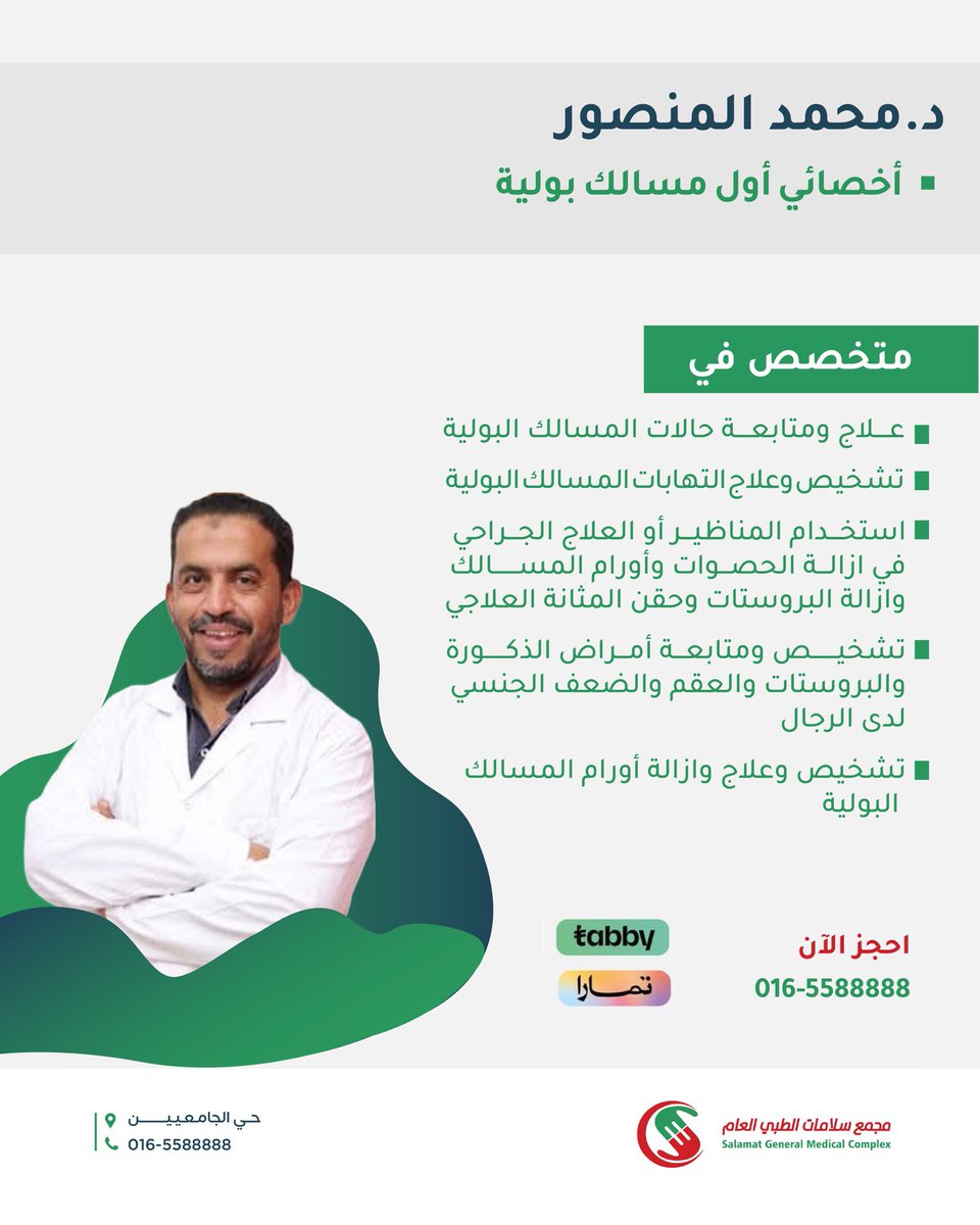 متواجد في مجمع سلامات الطبي 

د. محمد المنصور
أخصائي أول مسالك بولية

#مجمع_سلامات_الطبي
 0165588888  

#سلامتك_أولًا