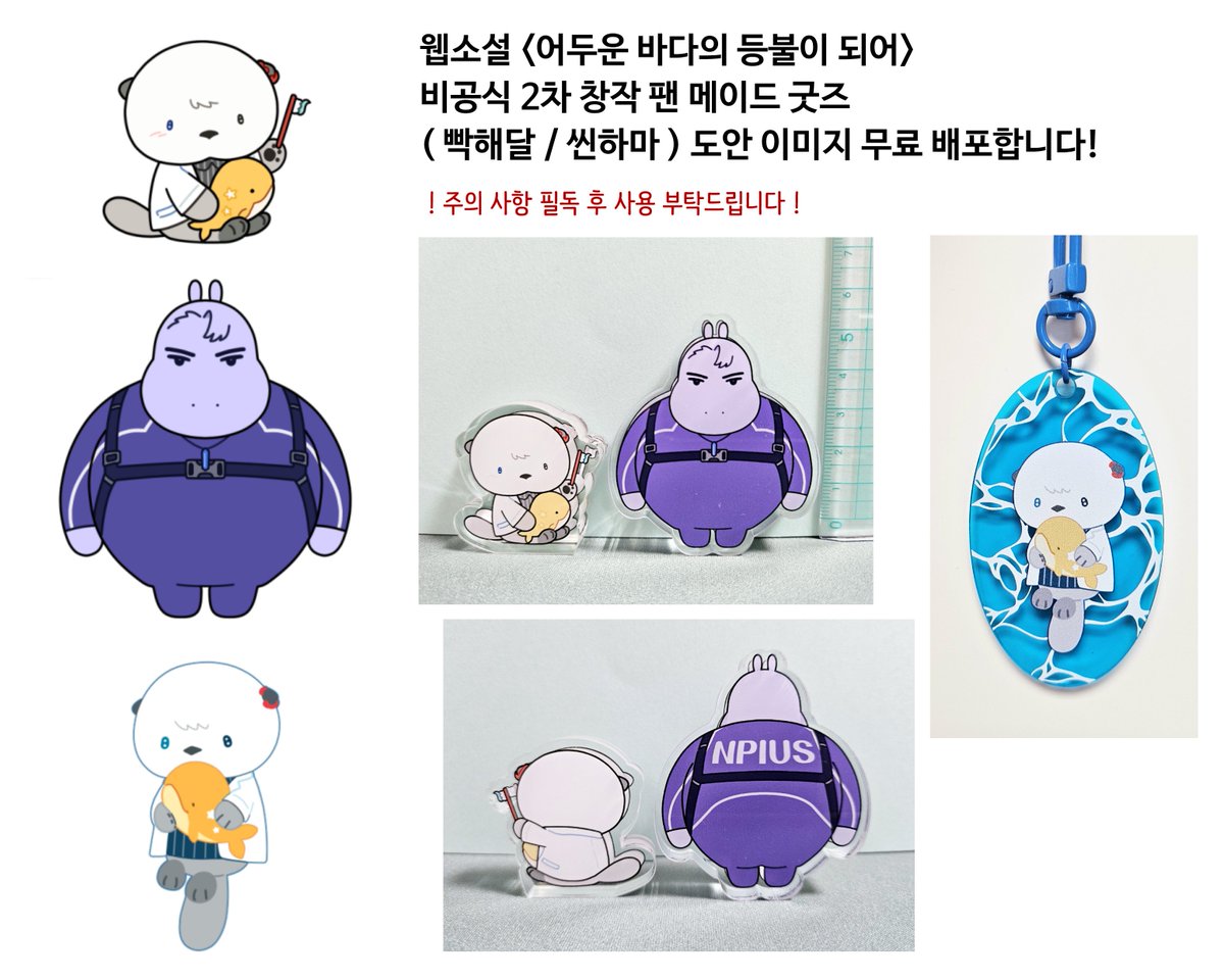 웹소설 <어두운 바다의 등불이 되어>
비공식 2차 창작 팬 메이드 굿즈
( 빡해달 / 씬하마 ) 도안 이미지 무료 배포합니다!

⚠️주의 사항 필독 후 사용 부탁드립니다!

이미지 파일 다운받는 곳➡ posty.pe/ghrg38