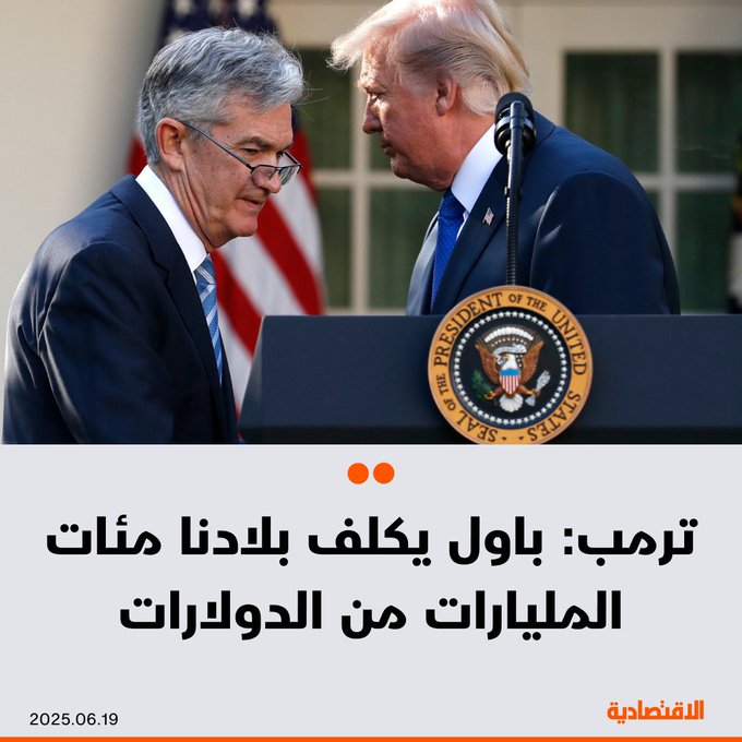 الرئيس الأمريكي، دونالد ترمب عبر "تروث سوشيال": - رئيس الاحتياطي الفيدرالي جيروم باول يكلف بلادنا مئات المليارات من الدولارات - إنه من أكثر المسؤولين تدميرا، ومجلس الاحتياطي الفيدرالي متواطئ - خضعت أوروبا ل10 تخفيضات في الفائدة الأساسية، ولا نرى أي تخفيض لدينا. 