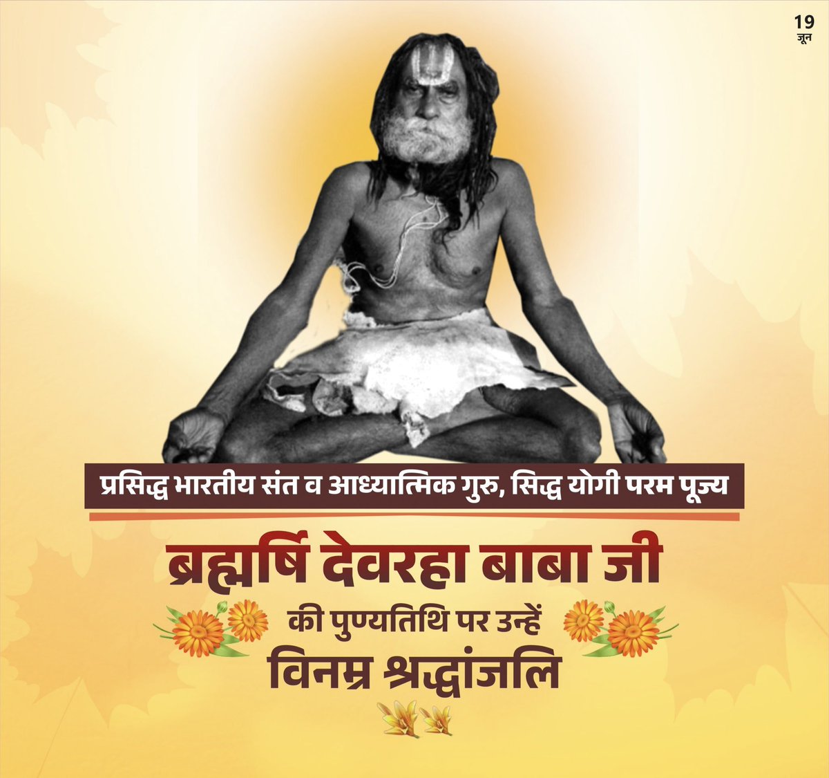 Aman Singh (@amansingh_up) on Twitter photo महान संत, परम तपस्वी श्रद्धेय देवरहा बाबा की पुण्यतिथि पर उन्हें विनम्र श्रद्धांजलि!
पूज्य बाबा के विचार, शिक्षाएं और उपदेश सदैव हम सबको मार्गदर्शित करते रहेंगे।
<a href="/narendramodi/">Narendra Modi</a> <a href="/myogiadityanath/">Yogi Adityanath</a> <a href="/JPNadda/">Jagat Prakash Nadda</a> <a href="/Bhupendraupbjp/">Bhupendra Singh Chaudhary</a> <a href="/idharampalsingh/">Dharampal Singh</a> <a href="/spshahibjp/">Surya Pratap Shahi</a>
#देवरहा_बाबा #Devarha_Baba महान संत, परम तपस्वी श्रद्धेय देवरहा बाबा की पुण्यतिथि पर उन्हें विनम्र श्रद्धांजलि!
पूज्य बाबा के विचार, शिक्षाएं और उपदेश सदैव हम सबको मार्गदर्शित करते रहेंगे।
<a href="/narendramodi/">Narendra Modi</a> <a href="/myogiadityanath/">Yogi Adityanath</a> <a href="/JPNadda/">Jagat Prakash Nadda</a> <a href="/Bhupendraupbjp/">Bhupendra Singh Chaudhary</a> <a href="/idharampalsingh/">Dharampal Singh</a> <a href="/spshahibjp/">Surya Pratap Shahi</a>
#देवरहा_बाबा #Devarha_Baba