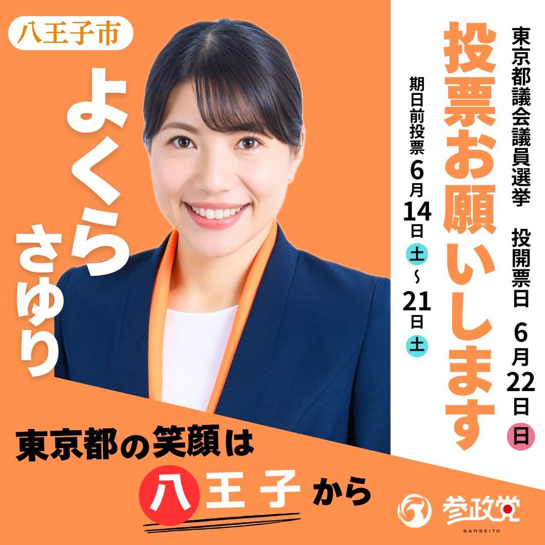 sanseito_tama's tweet photo. ❗️拡散希望❗️
お近くの方に回して回して、どんどん回して🌀

八王子市には日本人ファーストで、都民の笑顔を第一に考える候補者がいます❗️

よくらさゆり 東京都議会議員候補(八王子市選挙区) 
@yokurasayuri 

参政党という新しい選択肢があることを、一人でも多くの国民に伝えてほしい🙏 https://t.co/NzRSwSMuPC