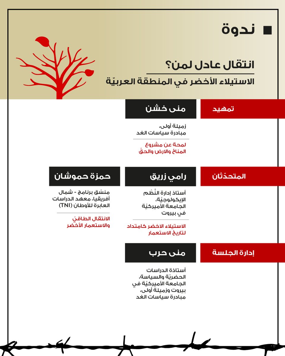 The Policy Initiative (@tpilebanon) on Twitter photo تُطلق <a href="/TPILebanon/">The Policy Initiative</a> و <a href="/Legal_Agenda/">Legal Agenda</a> سلسلة ندوات تبحث في العدالة المناخيّة في المنطقة العربيّة.
الندوة الأولى بعنوان "انتقالٌ عادلٌ لِمَنْ؟" تناقش كيفيّة تمكُّن المبادرات المناخيّة من إعادة إنتاج أنماط استعماريّة من الاستيلاء على الأراضي والتحكُّم في الموارد.
🎙️ المتحدّثان: رامي تُطلق <a href="/TPILebanon/">The Policy Initiative</a> و <a href="/Legal_Agenda/">Legal Agenda</a> سلسلة ندوات تبحث في العدالة المناخيّة في المنطقة العربيّة.
الندوة الأولى بعنوان "انتقالٌ عادلٌ لِمَنْ؟" تناقش كيفيّة تمكُّن المبادرات المناخيّة من إعادة إنتاج أنماط استعماريّة من الاستيلاء على الأراضي والتحكُّم في الموارد.
🎙️ المتحدّثان: رامي