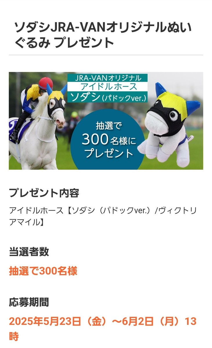 本日まで】ソダシ JRAーVAN オリジナル ぬいぐるみ パドックVer. 本日