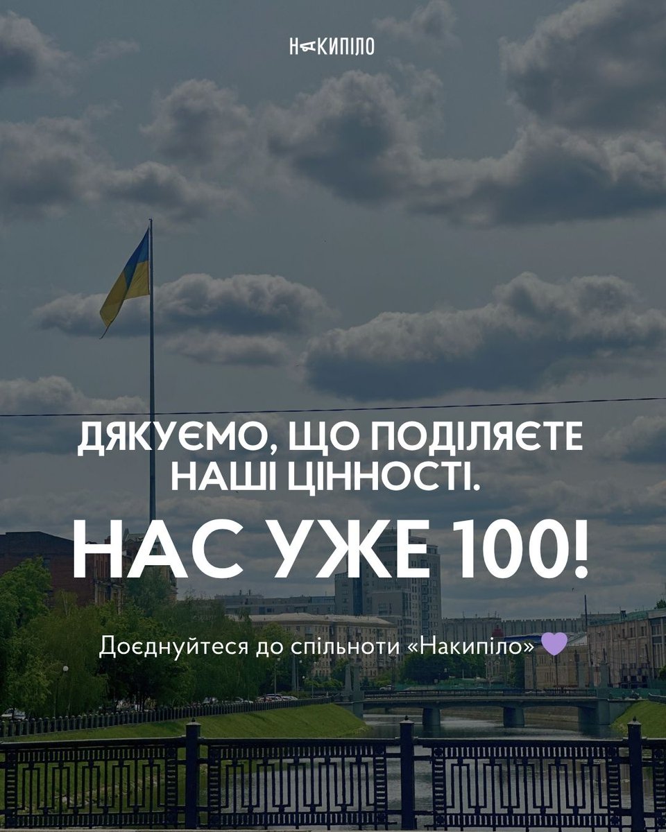 nakypiloua's tweet image. Це не просто цифра — це 100 людей, які вірять у Харків, підтримують незалежну журналістику, довіряють нашій команді й хочуть бути частиною живого, чесного, натхненного міського діалогу
Доєднуйтеся і ви! Попереду ще більше — і ви в центрі всього — spilnota.nakypilo.ua