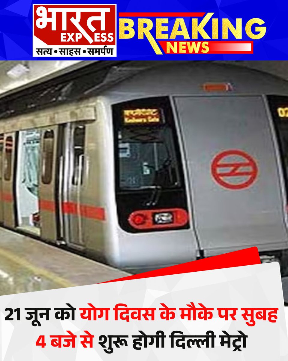 BhaaratExpress's tweet image. 21 जून को अंतर्राष्ट्रीय योग दिवस 2025 मनाया जाएगा। इस अवसर पर योग उत्साही लोगों की आवाजाही को सुविधाजनक बनाने के लिए सभी प्रारंभिक स्टेशनों से दिल्ली मेट्रो सेवाएं सुबह चार बजे से शुरू होंगी.
#InternationalYogaDay2025 #YogaDayCelebration
#DelhiMetroUpdate #YogaForHumanity