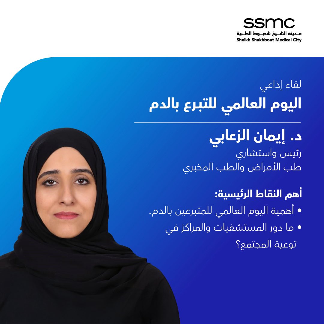 هل تعلم من المستفيد من تبرعك بالدم؟​
وما هي الفئات المؤهلة للتبرع؟​
استمع إلى الدكتورة إيمان الزعابي في لقائها الإذاعي عبر إذاعة أبوظبي، بمناسبة اليوم العالمي للمتبرعين بالدم، حيث تسلط الضوء على أهمية هذا اليوم، والفئات المستفيدة، 
ودور المستشفيات في نشر الوعي المجتمعي.