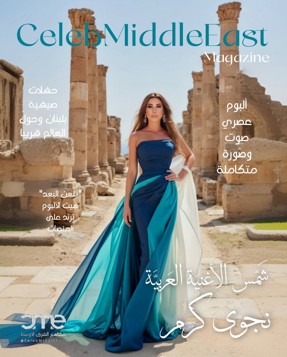 CelebMiddleEast's tweet image. شمس الأغنية العربية #نجوى_كرم تتألق على غلاف مجلة "مشاهير الشرق الأوسط" CME... ألبومها الجديد يجمع بين جمالية الصورة، قوة الصوت، وأحدث التقنيات، فيما تستعد لجولة فنية تشمل لبنان وعدداً من دول العالم، بينما تتصدر أغانيها القديمة والجديدة الترند على معظم المنصات.
#cmeMagazine 👇