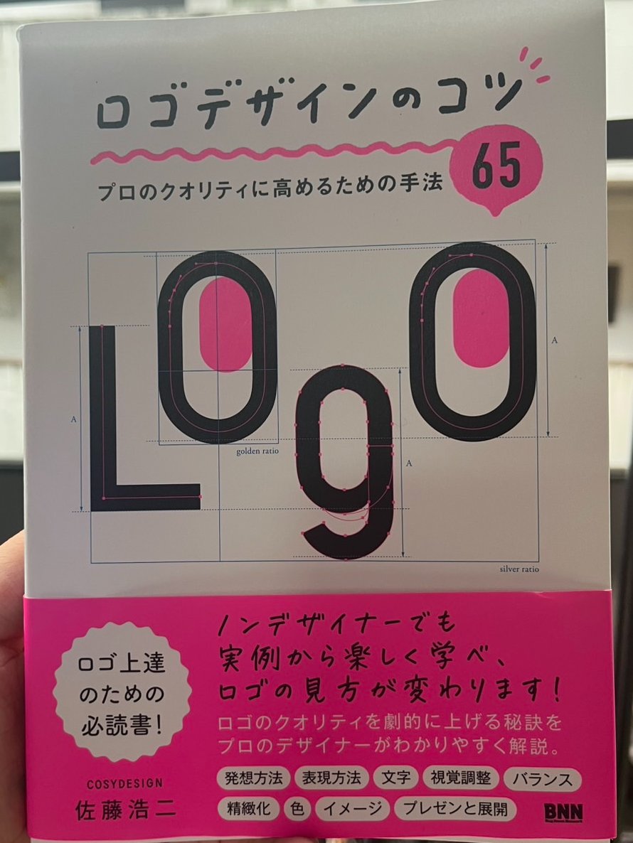ロゴデザインで行き詰まった時、制作フローと実例で解説されたこの本さえあれば、大体解決します。