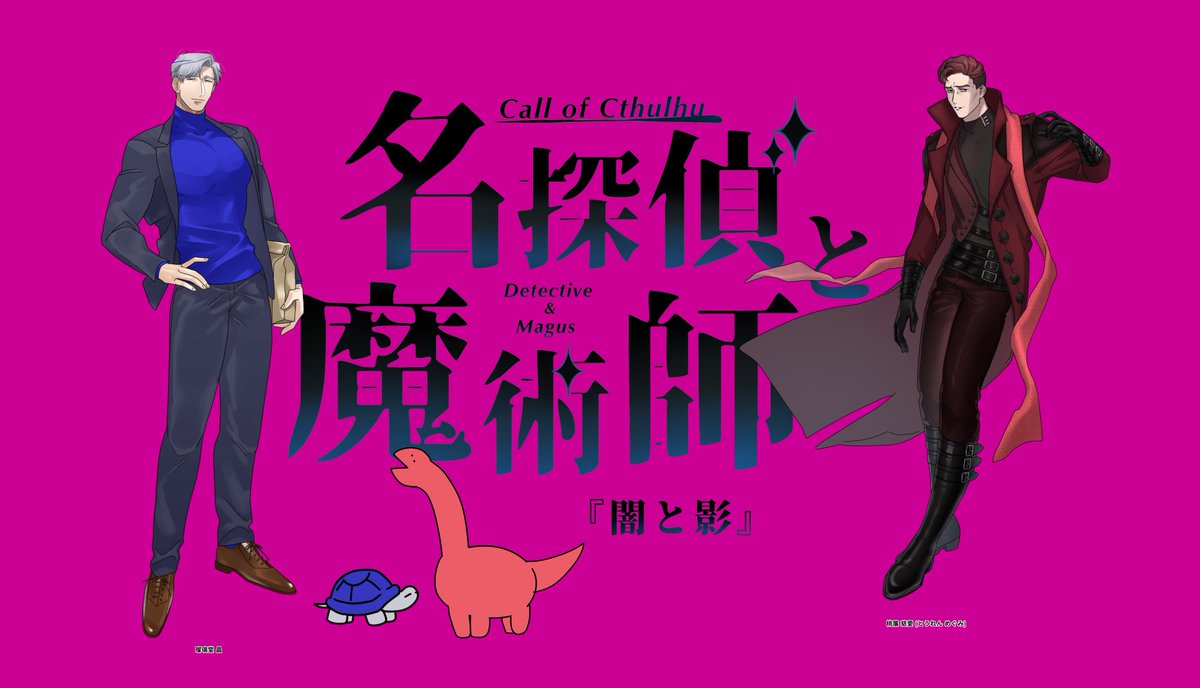 「「名探偵と魔術師」 第五話『闇と影』生還 五話ともなると教育され大抵のことには動」|焼村/ヤマカナのイラスト